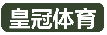 皇冠体育